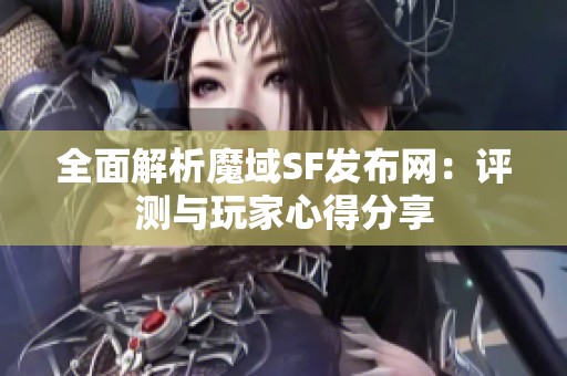 全面解析魔域SF发布网：评测与玩家心得分享