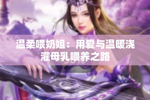 温柔喂奶姐：用爱与温暖浇灌母乳喂养之路