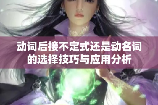 动词后接不定式还是动名词的选择技巧与应用分析