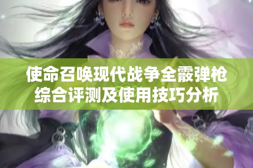 使命召唤现代战争全霰弹枪综合评测及使用技巧分析