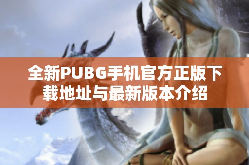 全新PUBG手机官方正版下载地址与最新版本介绍