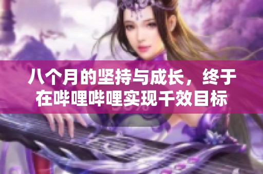 八个月的坚持与成长，终于在哔哩哔哩实现千效目标