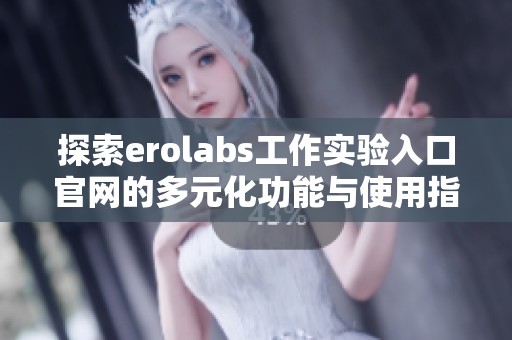 探索erolabs工作实验入口官网的多元化功能与使用指南