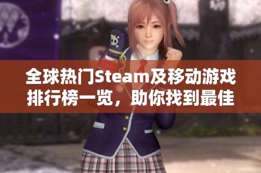 全球热门Steam及移动游戏排行榜一览，助你找到最佳游戏体验