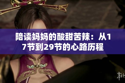 陪读妈妈的酸甜苦辣：从17节到29节的心路历程