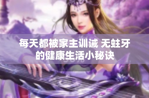 每天都被家主训诫 无蛀牙的健康生活小秘诀