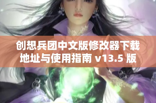 创想兵团中文版修改器下载地址与使用指南 v13.5 版分享