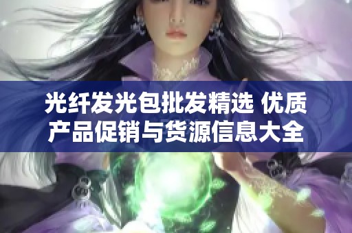 光纤发光包批发精选 优质产品促销与货源信息大全