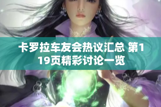 卡罗拉车友会热议汇总 第119页精彩讨论一览