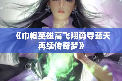 《巾帼英雄高飞翔勇夺蓝天再续传奇梦》