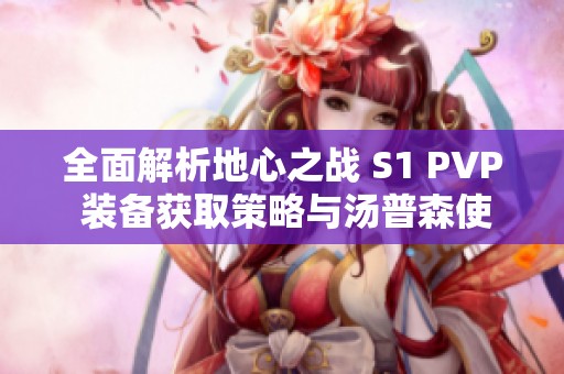 全面解析地心之战 S1 PVP 装备获取策略与汤普森使用技巧