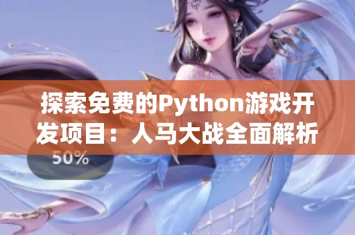 探索免费的Python游戏开发项目：人马大战全面解析