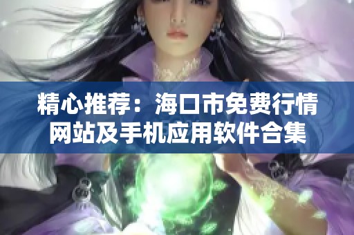 精心推荐：海口市免费行情网站及手机应用软件合集