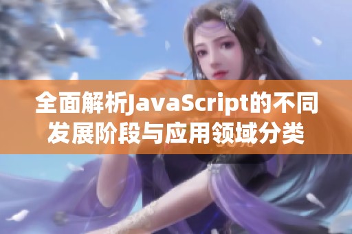 全面解析JavaScript的不同发展阶段与应用领域分类