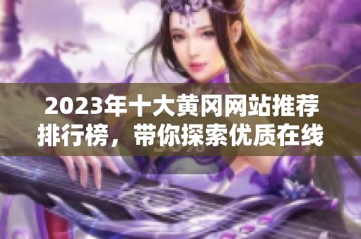 2023年十大黄冈网站推荐排行榜，带你探索优质在线资源