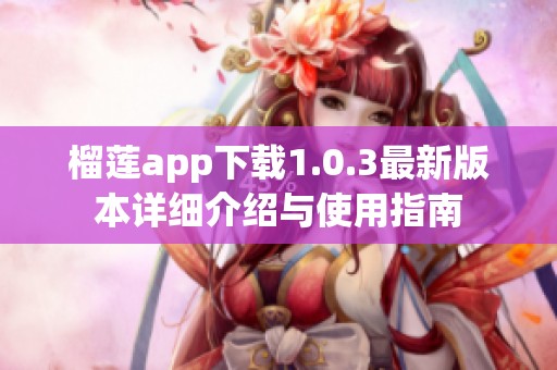 榴莲app下载1.0.3最新版本详细介绍与使用指南