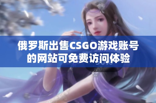 俄罗斯出售CSGO游戏账号的网站可免费访问体验