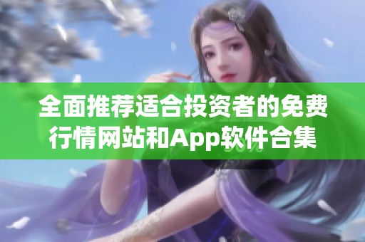 全面推荐适合投资者的免费行情网站和App软件合集