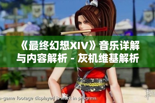 《最终幻想XIV》音乐详解与内容解析 - 灰机维基解析