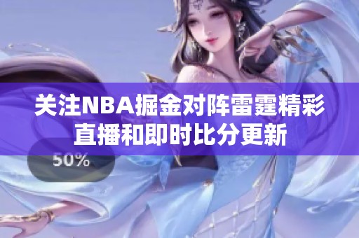 关注NBA掘金对阵雷霆精彩直播和即时比分更新