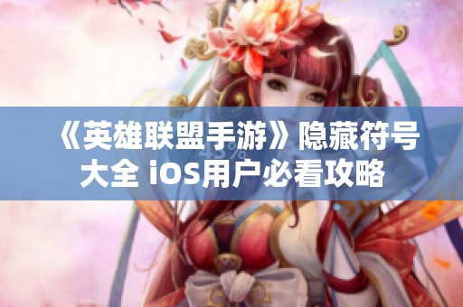 《英雄联盟手游》隐藏符号大全 iOS用户必看攻略