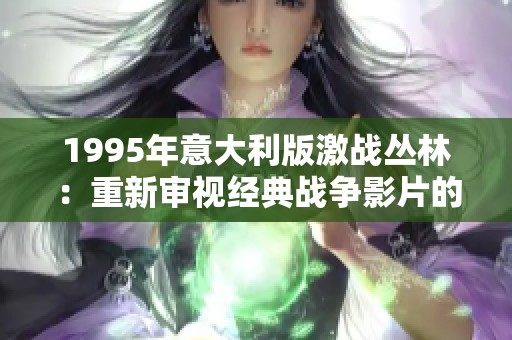 1995年意大利版激战丛林：重新审视经典战争影片的魅力 