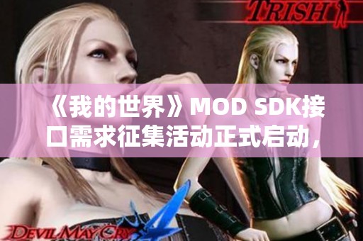 《我的世界》MOD SDK接口需求征集活动正式启动，共建美好社区