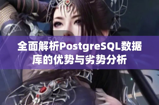 全面解析PostgreSQL数据库的优势与劣势分析