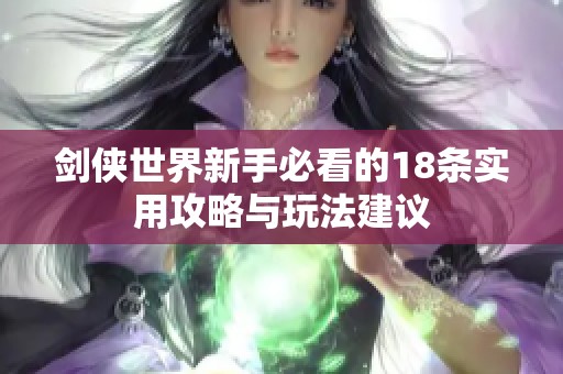 剑侠世界新手必看的18条实用攻略与玩法建议