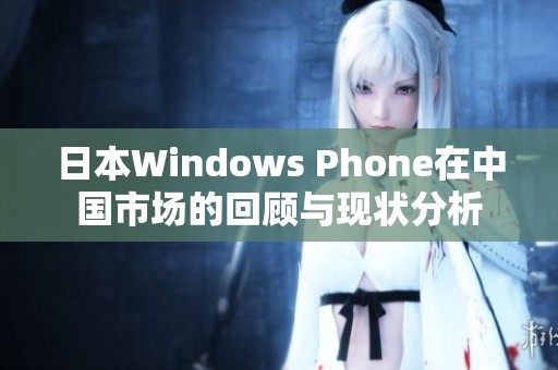 日本Windows Phone在中国市场的回顾与现状分析