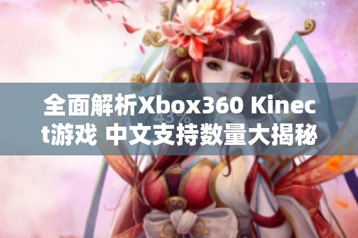 全面解析Xbox360 Kinect游戏 中文支持数量大揭秘