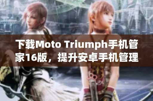 下载Moto Triumph手机管家16版，提升安卓手机管理体验