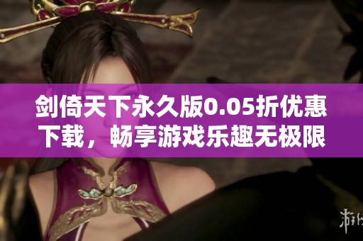 剑倚天下永久版0.05折优惠下载，畅享游戏乐趣无极限