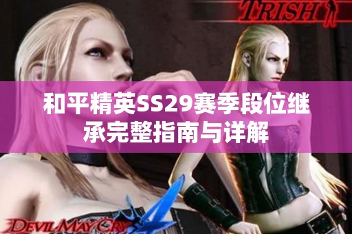 和平精英SS29赛季段位继承完整指南与详解