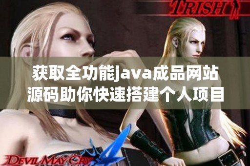 获取全功能java成品网站源码助你快速搭建个人项目