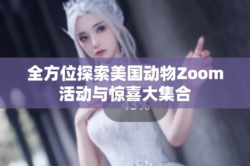 全方位探索美国动物Zoom活动与惊喜大集合