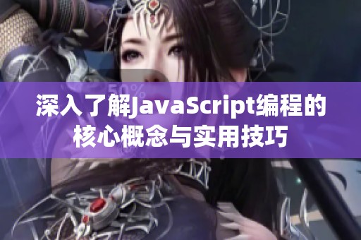 深入了解JavaScript编程的核心概念与实用技巧