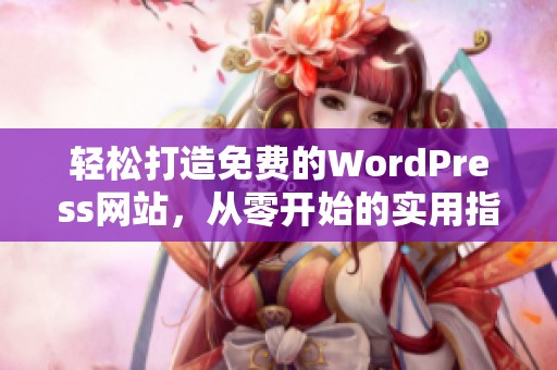 轻松打造免费的WordPress网站，从零开始的实用指南