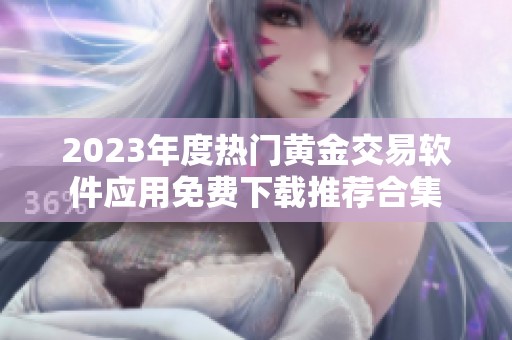 2023年度热门黄金交易软件应用免费下载推荐合集