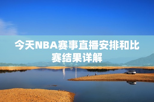 今天NBA赛事直播安排和比赛结果详解