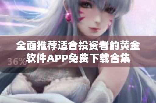 全面推荐适合投资者的黄金软件APP免费下载合集