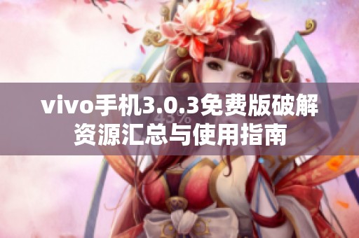 vivo手机3.0.3免费版破解资源汇总与使用指南