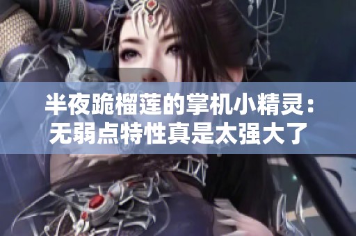 半夜跪榴莲的掌机小精灵：无弱点特性真是太强大了