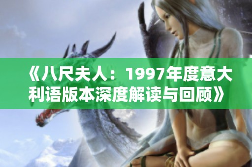 《八尺夫人：1997年度意大利语版本深度解读与回顾》