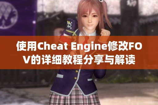 使用Cheat Engine修改FOV的详细教程分享与解读