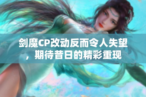 剑魔CP改动反而令人失望，期待昔日的精彩重现