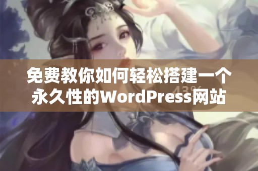 免费教你如何轻松搭建一个永久性的WordPress网站