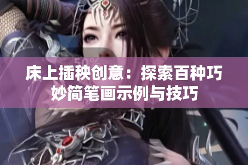 床上插秧创意：探索百种巧妙简笔画示例与技巧