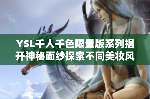 YSL千人千色限量版系列揭开神秘面纱探索不同美妆风格