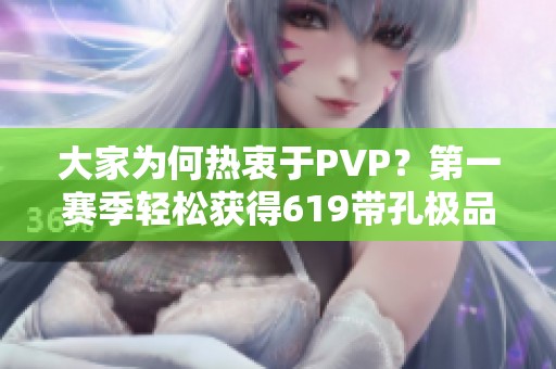 大家为何热衷于PVP？第一赛季轻松获得619带孔极品装备